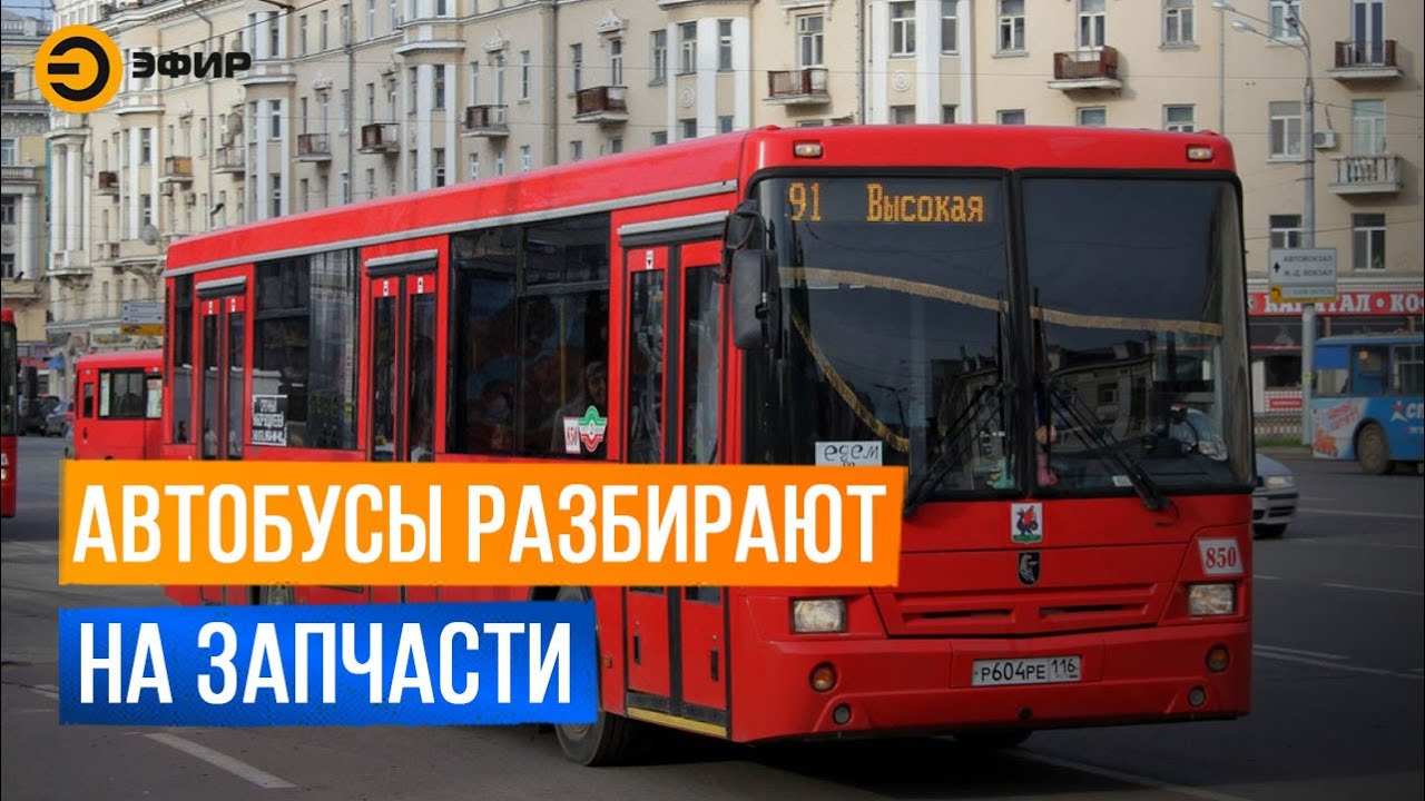 Казанские автобусы разбирают на запчасти