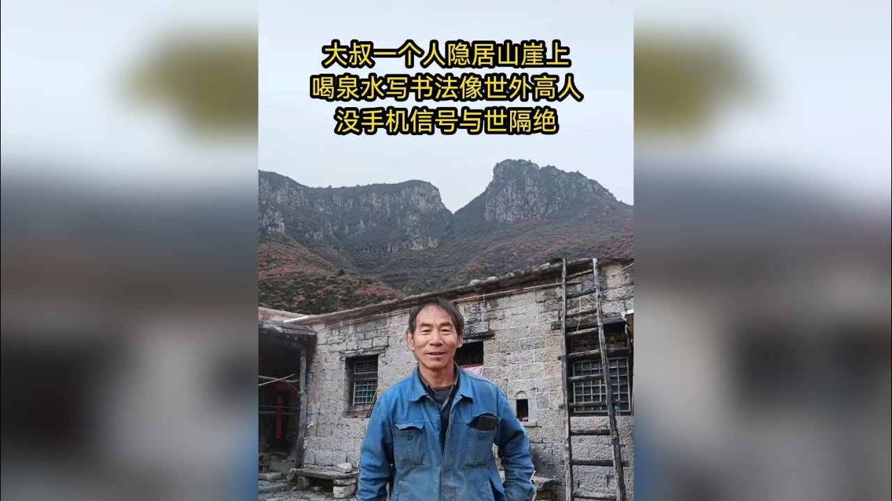 大叔一个人隐居山崖上，喝泉水写书法像世外高人！没手机信号与世隔绝。