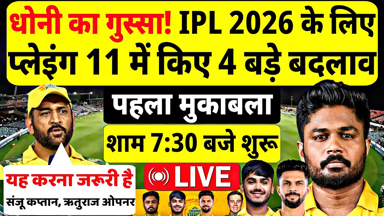 धोनी का गुस्सा! IPL 2026 के पहले मैच के लिए CSK की प्लेइंग 11 घोषित। CSK CONFIRM PLAYING 11 IPL 2026