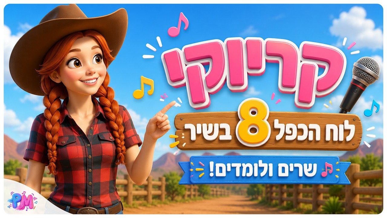 קריוקי לוח הכפל בעברית – כפל 8 | לימוד בצחוק ובקצב לילדים | PUTCHII MUTCHII