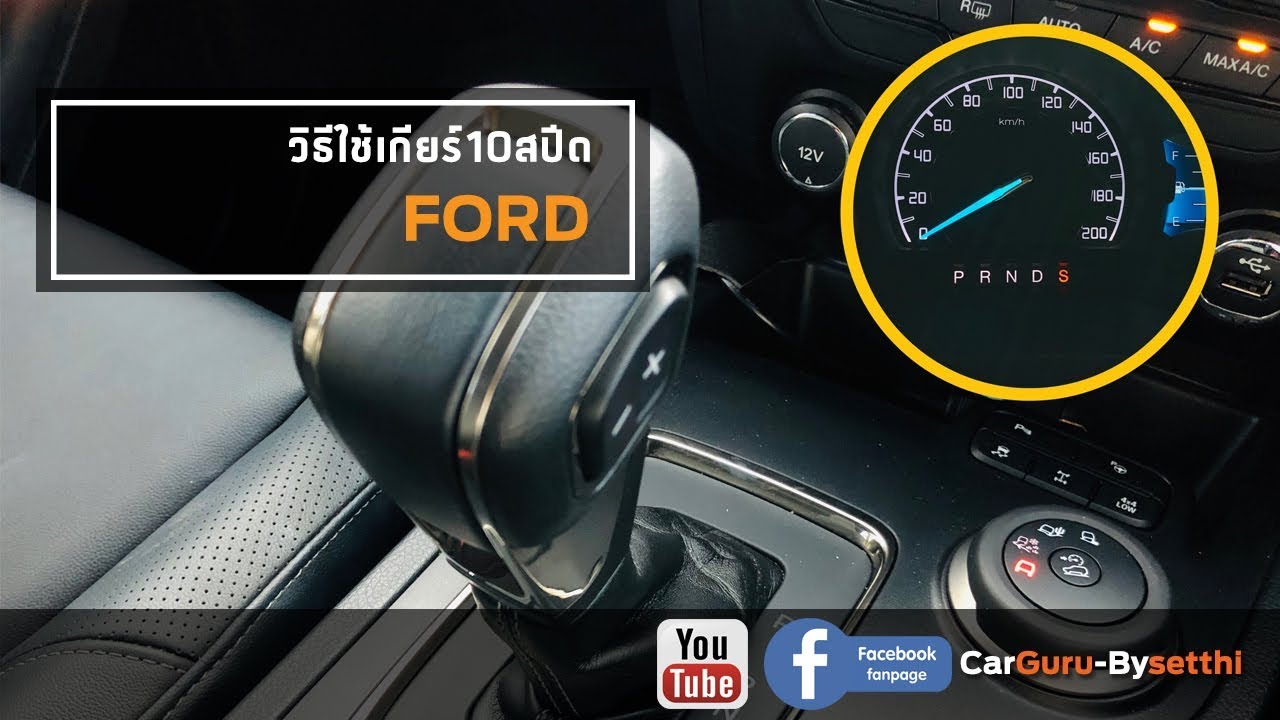 Car GURU By Setthi :วิธีใช้เกียร์10สปีดฟอร์ด ฉบับชาวบ้านเข้าใจง่าย