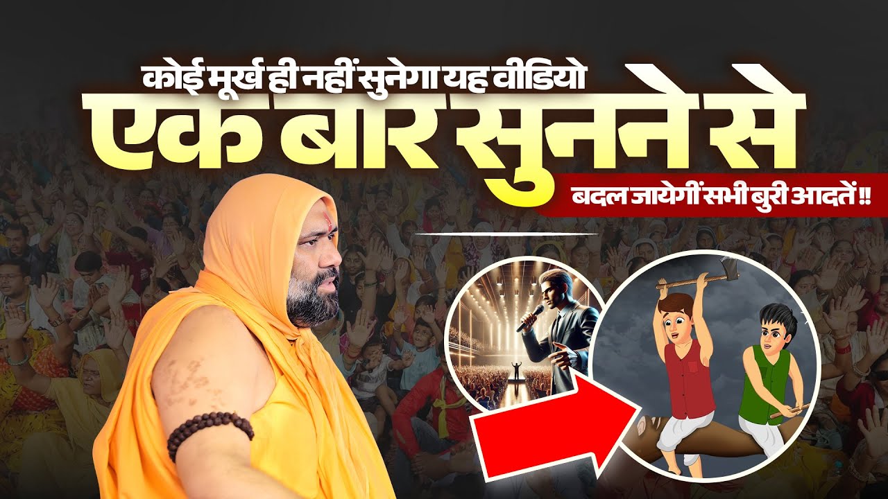कोई मूर्ख ही नहीं सुनेगा यह वीडियो: एक बार सुनने से बदल जायेगीं सभी बुरी आदतें !! Vishnu Chetan Ji