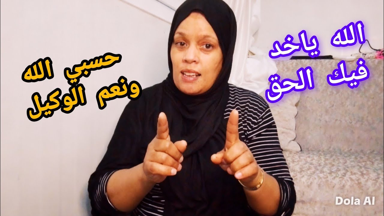حسبي الله ونعم الوكيل🤲كيف بكيتيني فهاد العواشر الله ياخد فيك الحق🤲ماخليتي البراني مايقول