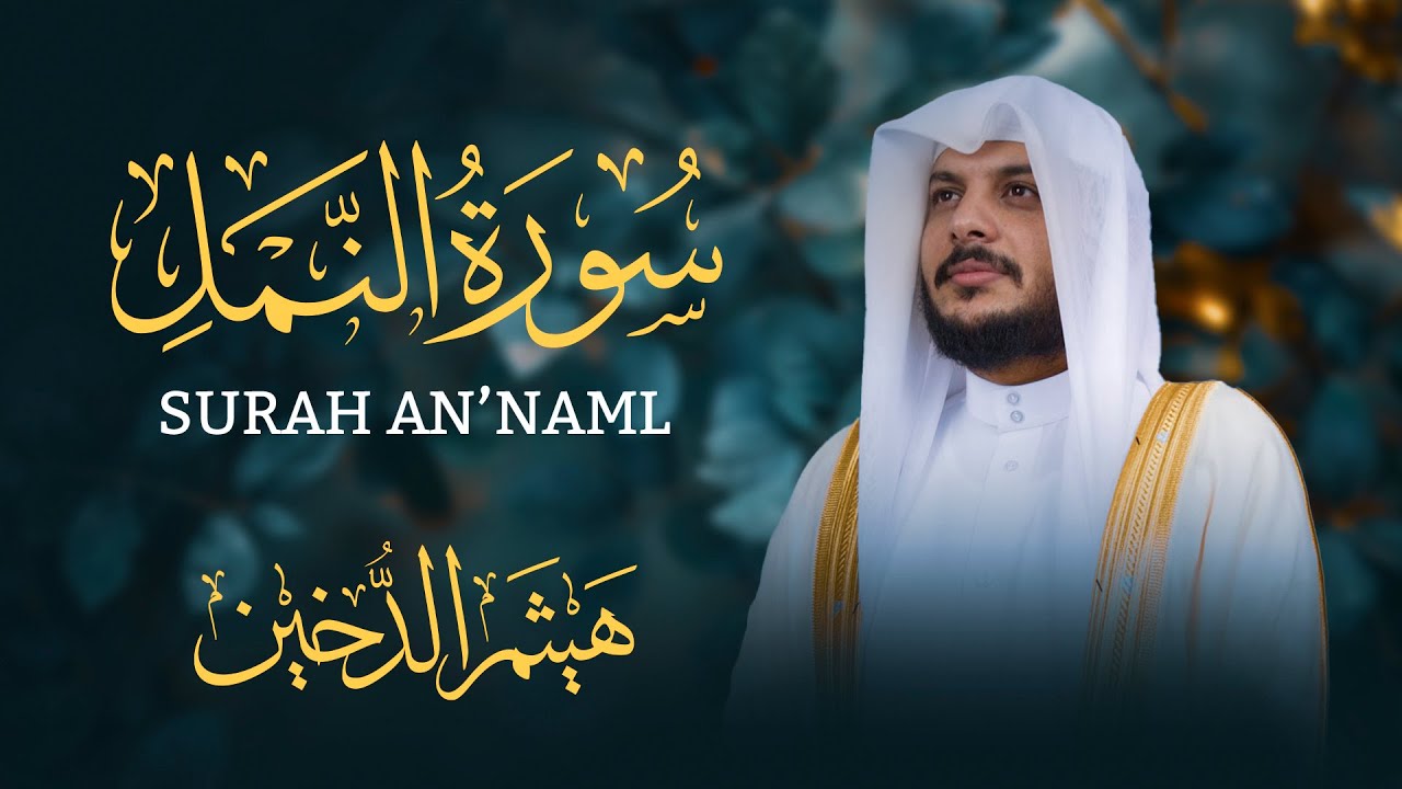 تلاوة مسائية هادئة | سورة النمل كاملة بصوت هيثم الدخين