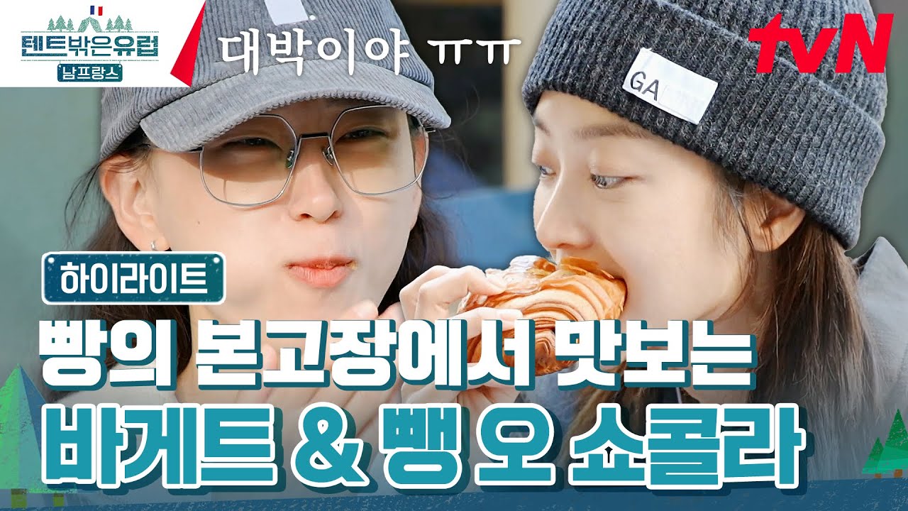 파리 1위 바게트부터 2대 마카롱까지! 언니들의 프랑스 빵지순례🥐 #highlight #유료광고포함 텐트밖은유럽남프랑스 EP.11