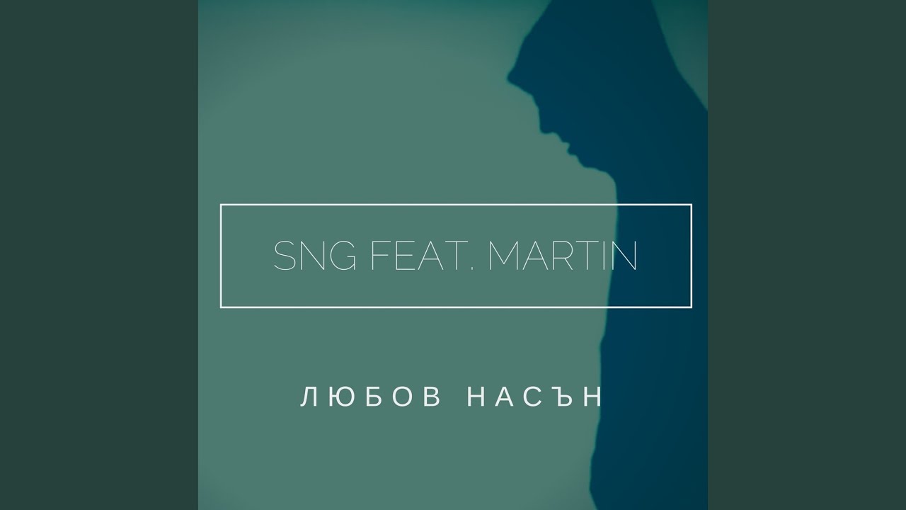Когато