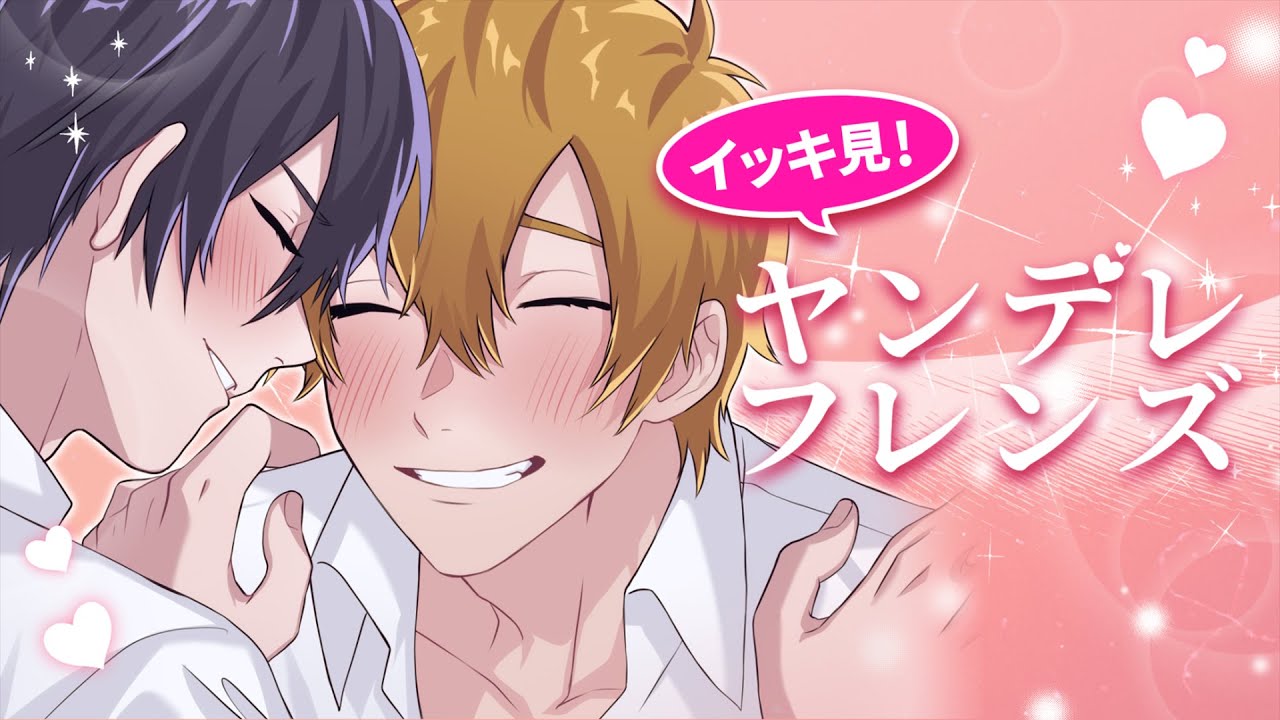 ダークで王道❗偏愛DKラブストーリー「ヤンデレフレンズ」一挙配信✨チャットでオンラインオフ会💕【BLアニメ】