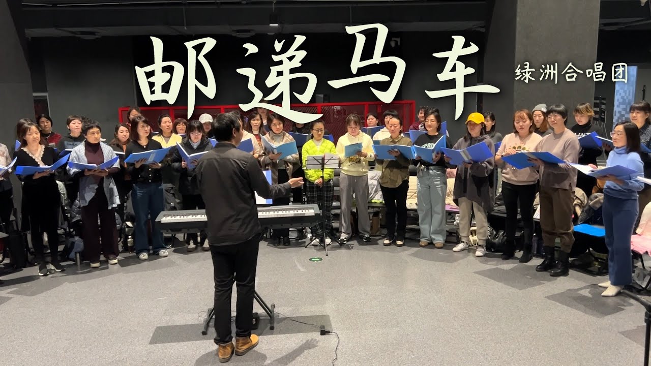 《邮递马车》欢快合唱 经典新编 长春绿洲女声合唱团