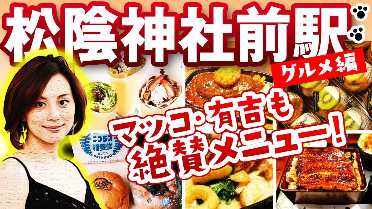 松陰神社前駅「マツコ・有吉・王様のブランチがこぞってとりあげた絶品グルメさんぽ」ランチに行列のできる店 パート②「グルメ編」