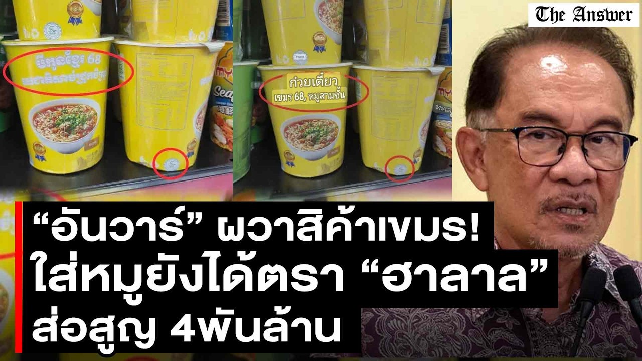 มาเลย์ผวาสินค้าเขมร! ใส่หมูยังได้ตราฮาลาล อาหารไร้มาตรฐาน ดราม่าสะเทือนโลกมุสลิม ส่อสูญ 4พันล้าน