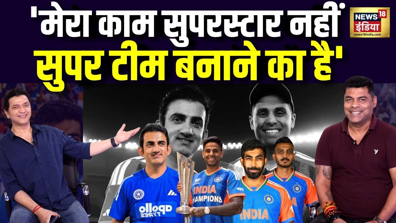 “Superstar नहीं, Super Team चाहिए”World Cup T20 जीतने के बाद Gautam Gambhir ने दे दिया बड़ा बयान