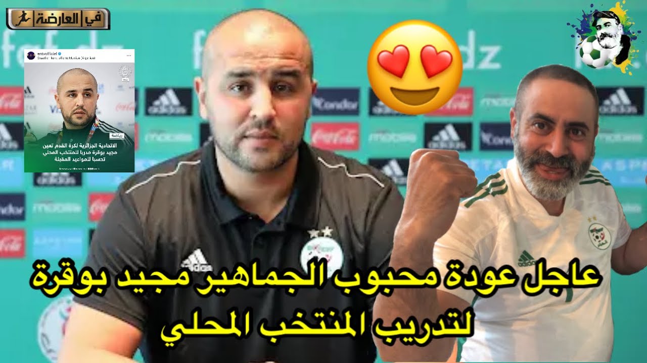 عاجل عودة محبوب الجماهير مجيد بوقرة لتدريب المنتخب المحلي 😍