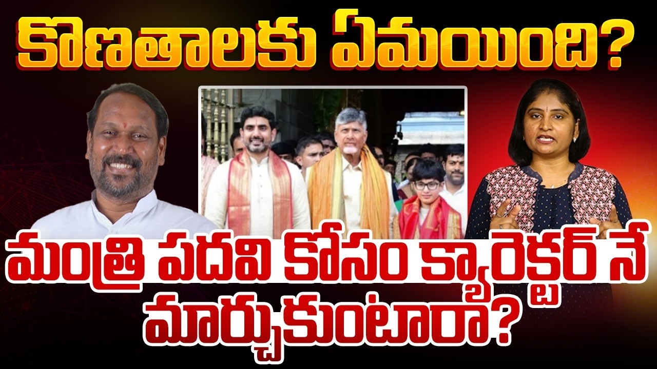 కొణ‌తాల‌కు ఏమ‌యింది?మంత్రి ప‌ద‌వి కోసం క్యారెక్ట‌ర్ నే మార్చుకుంటారాKonathala Ramakrishna | Assembly