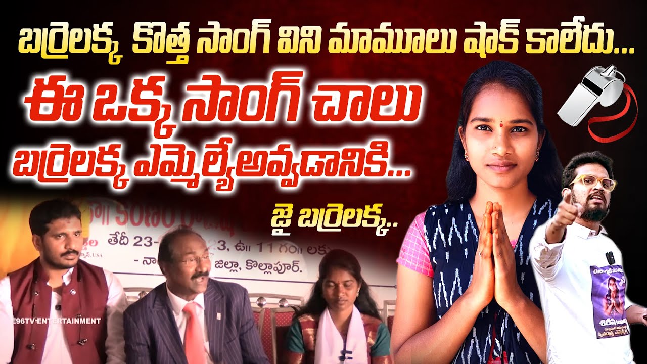 ఓ రేంజ్ లో ఊపు ఊపేస్తున్న బర్రెలక్క సాంగ్| Barrelakka Special Song 2023 | Barrelakka Shirsha | E96TV