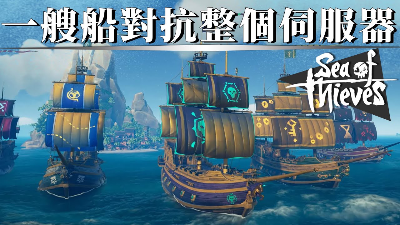 被整個伺服器圍剿一小時毫不間斷的超刺激海戰!! -- Sea of Thieves 盜賊之海_J是好玩 MrJGamer