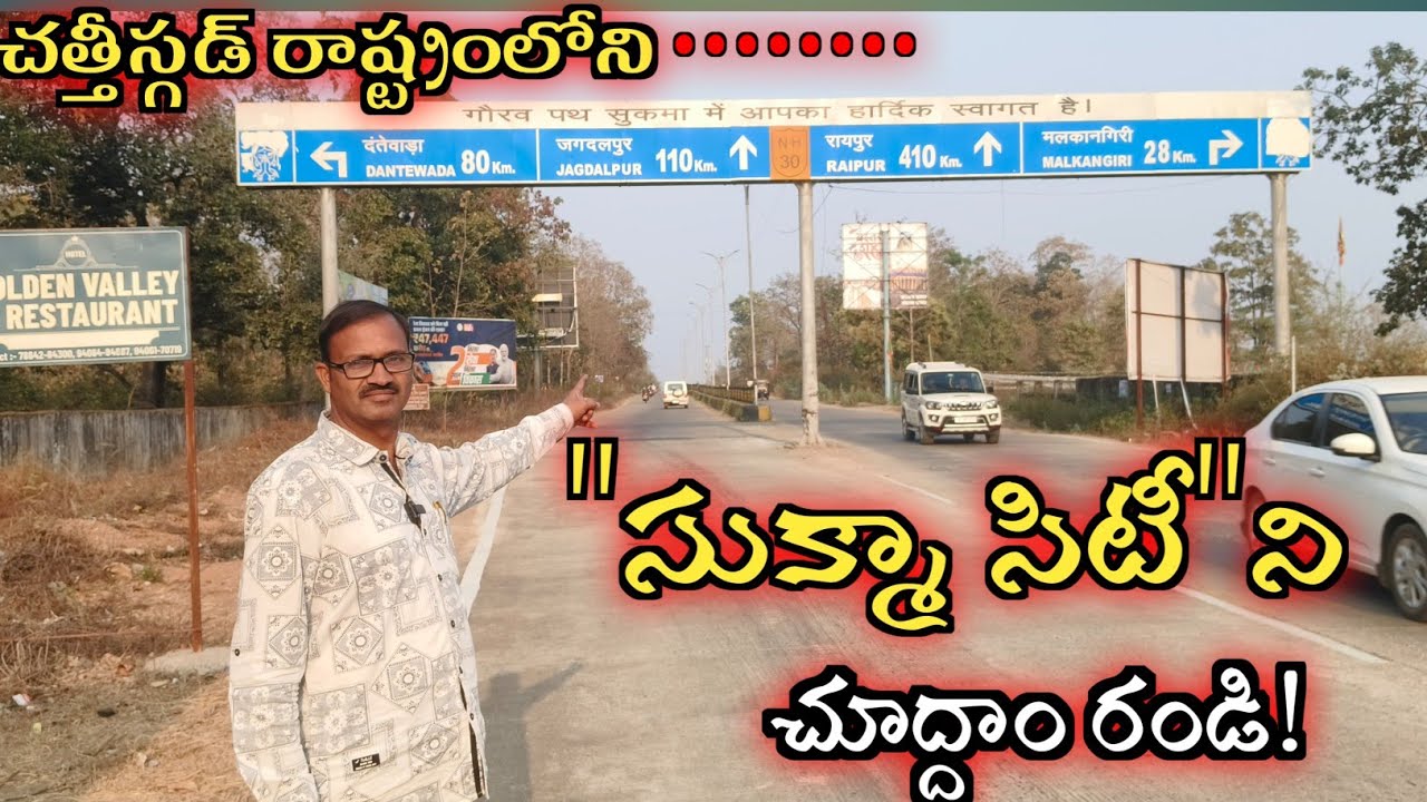 సుక్మా జిల్లా విశేషాలు | ప్రకృతి అందాల మధ్య వ్యూహాత్మక ప్రాంతం /Sukma District Guide/ @usnewstelugu 