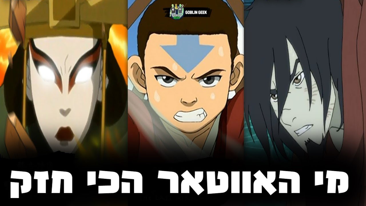 7 האווטארים הכי חזקים ביקום האווטאר?!