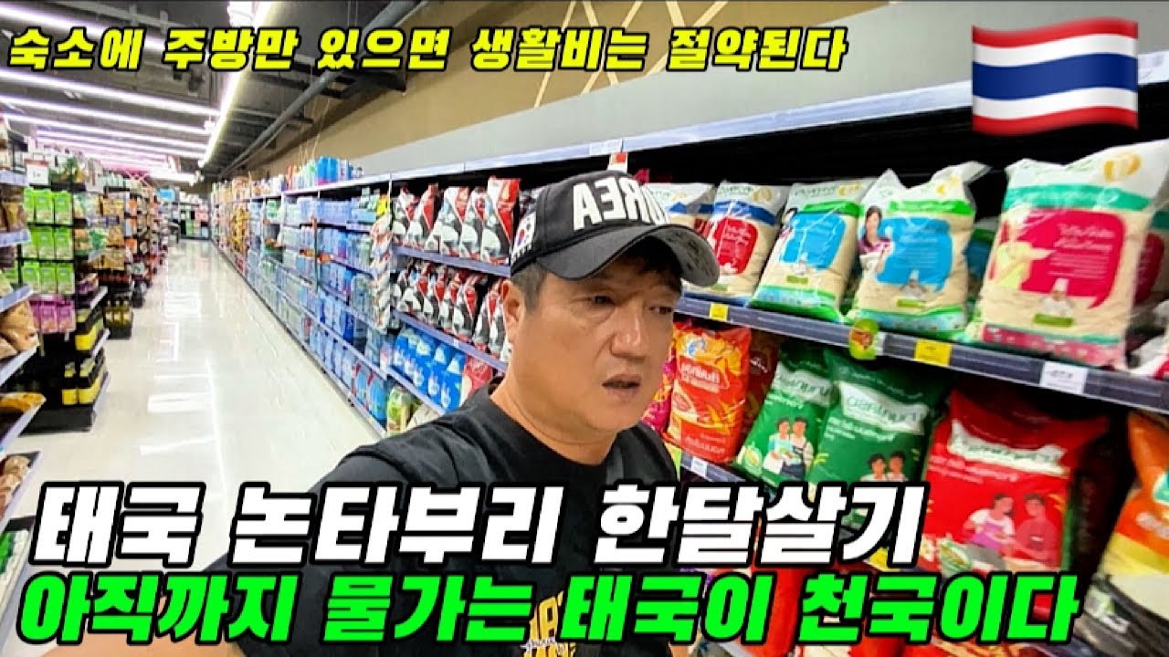 🇹🇭태국 논타부리 한달살기 