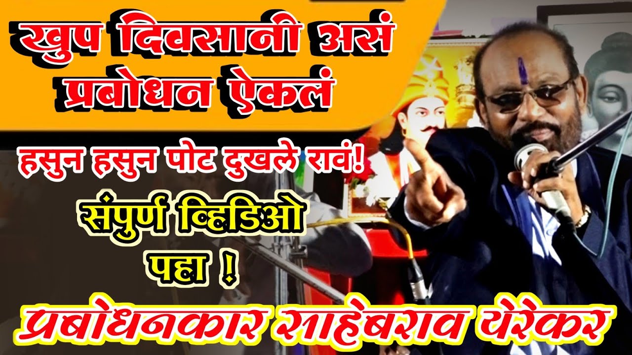खुप दिवसानी असे प्रबोधन ऐकलं l तुम्ही संपुर्ण व्हिडिओ पहा l 