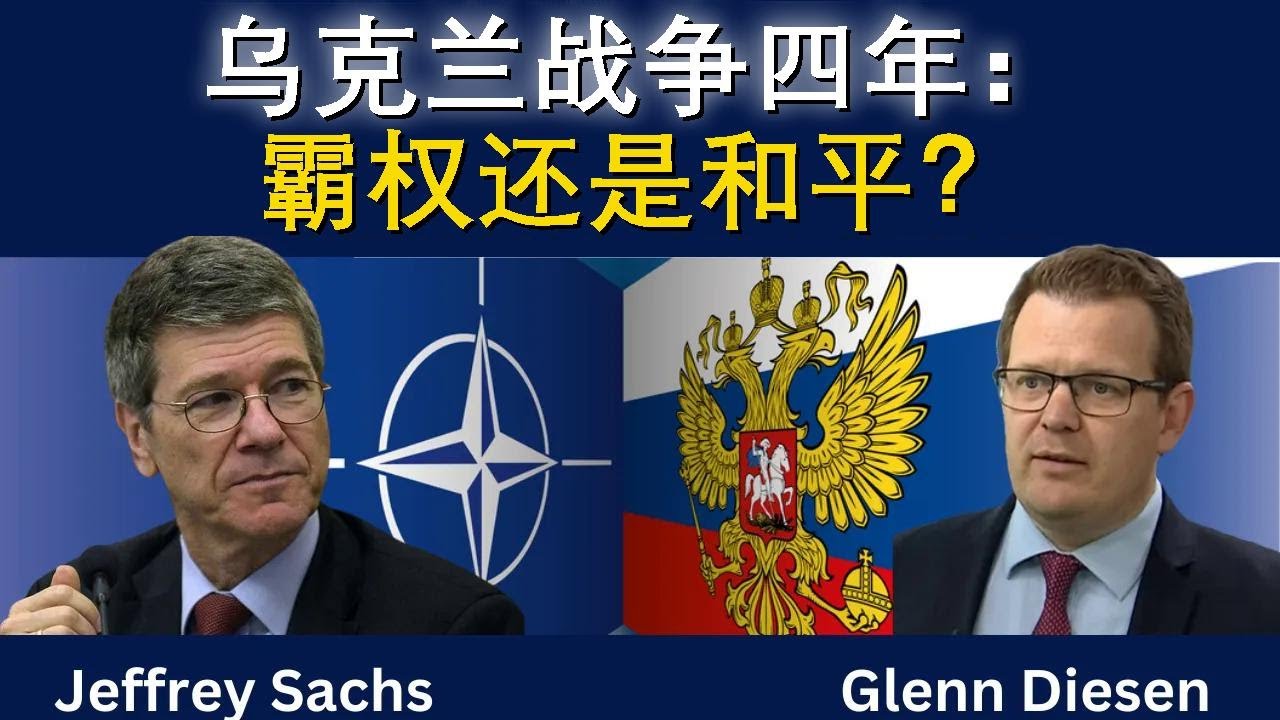 杰弗里·萨克斯：乌克兰四年战争——霸权还是和平？