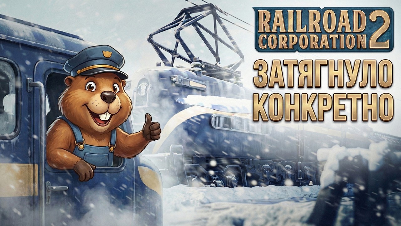 Логістика, поїзди і перші спроби. Український Railroad Corporation 2