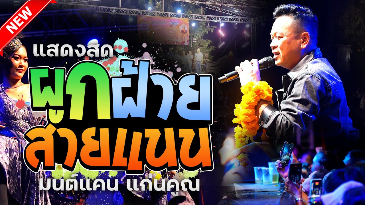 แสดงสด ผูกฝ้ายสายแนน มนต์แคน แก่นคูณ  บ้านข่า อ.บ้านไผ่