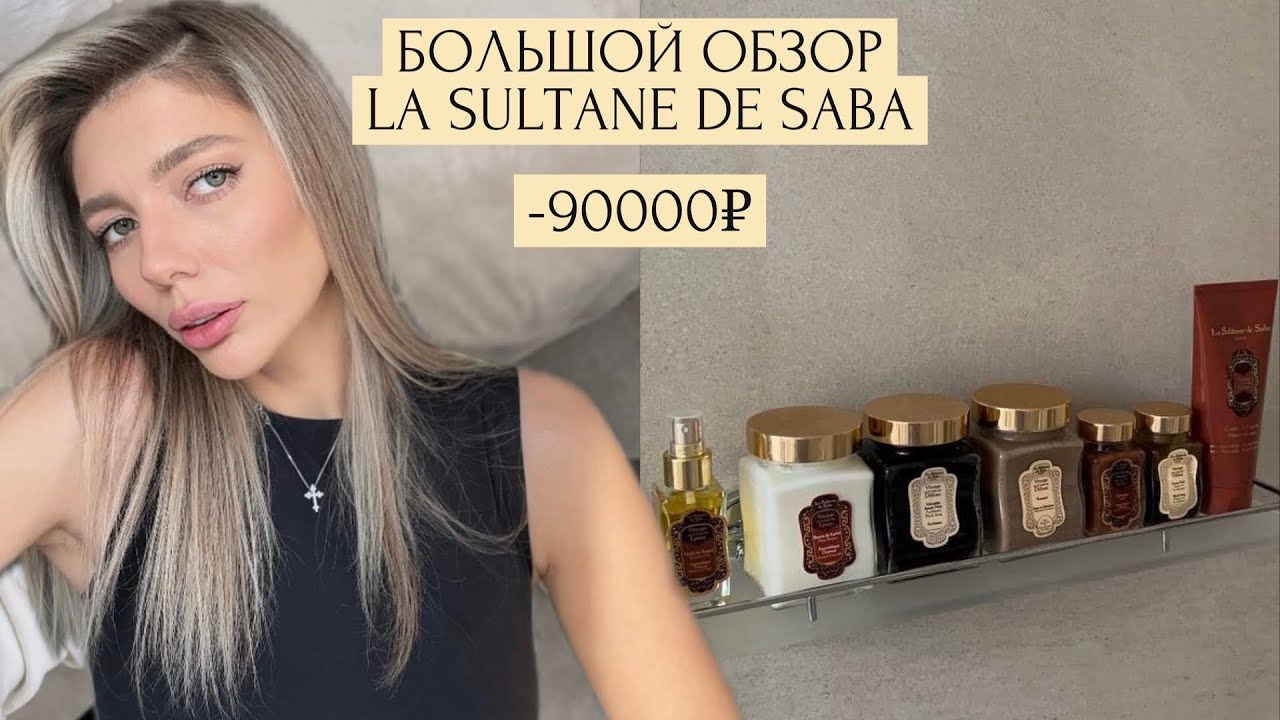 Стоит ли уход La Sultane De Saba своих денег? БОЛЬШОЙ ОБЗОР | -90000р на косметику