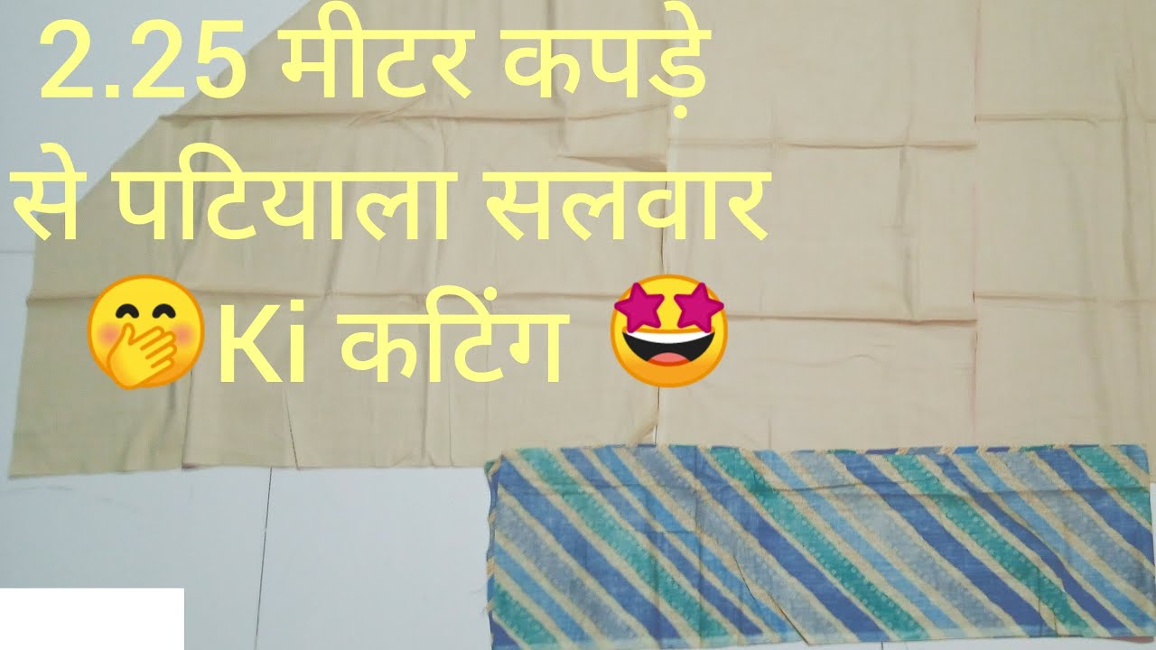 2.25 Meter kapde se patiyala salvar ki cutting | 2.25 मीटर कपड़े से पटियाला सलवार की कटिंग | #viral 