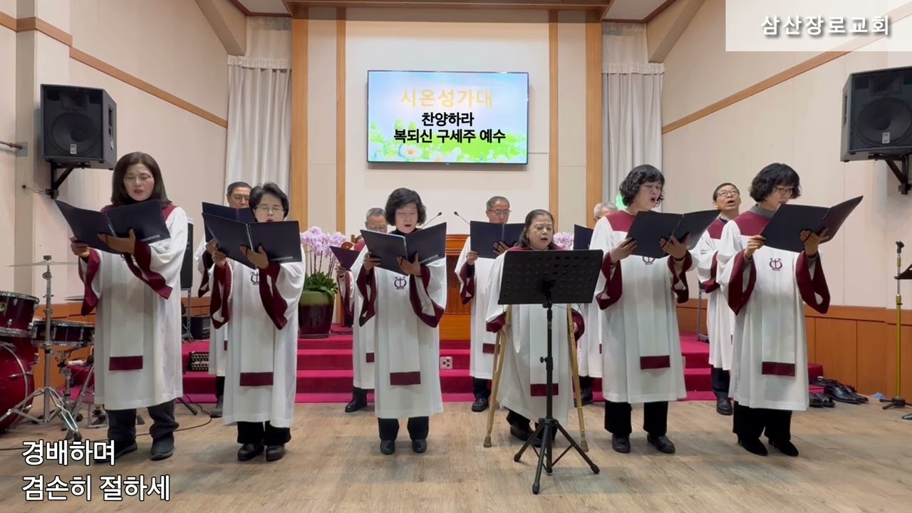 찬양하라 복되신 구세주 예수 - 시온성가대 (삼산장로교회)