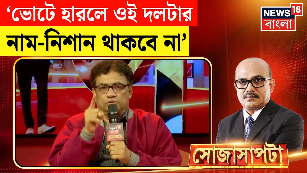 Sojasapta | 'SIR এ যেন বৈধ ভোটারের নাম বাদ না যায়..' বললেন BJP মুখপাত্র | West Bengal Sir News