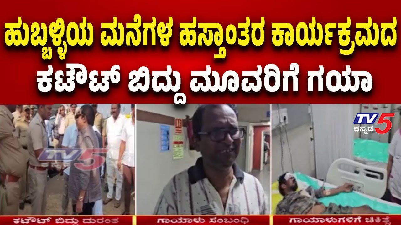 Hubballi Housing Event Turns Chaotic: ಹುಬ್ಬಳ್ಳಿಯ ಮನೆಗಳ ಹಸ್ತಾಂತರ ಕಾರ್ಯಕ್ರಮದ ಕಟೌಟ್ ಬಿದ್ದು ಮೂವರಿಗೆ ಗಯಾ