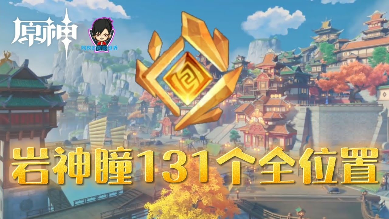 《 原神 》岩神瞳131个全位置