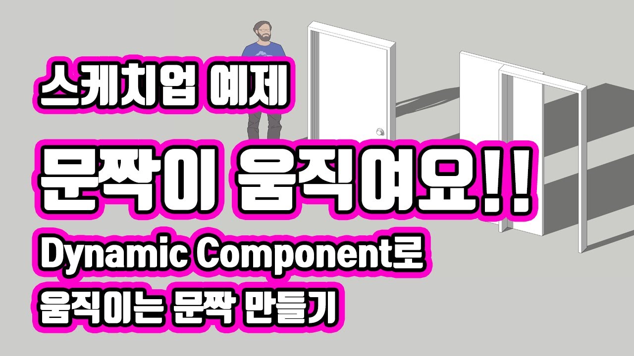 UncleBucks ( 스케치업예제 _ Dynamic component를 사용해서 움직이는 문 만들기 )