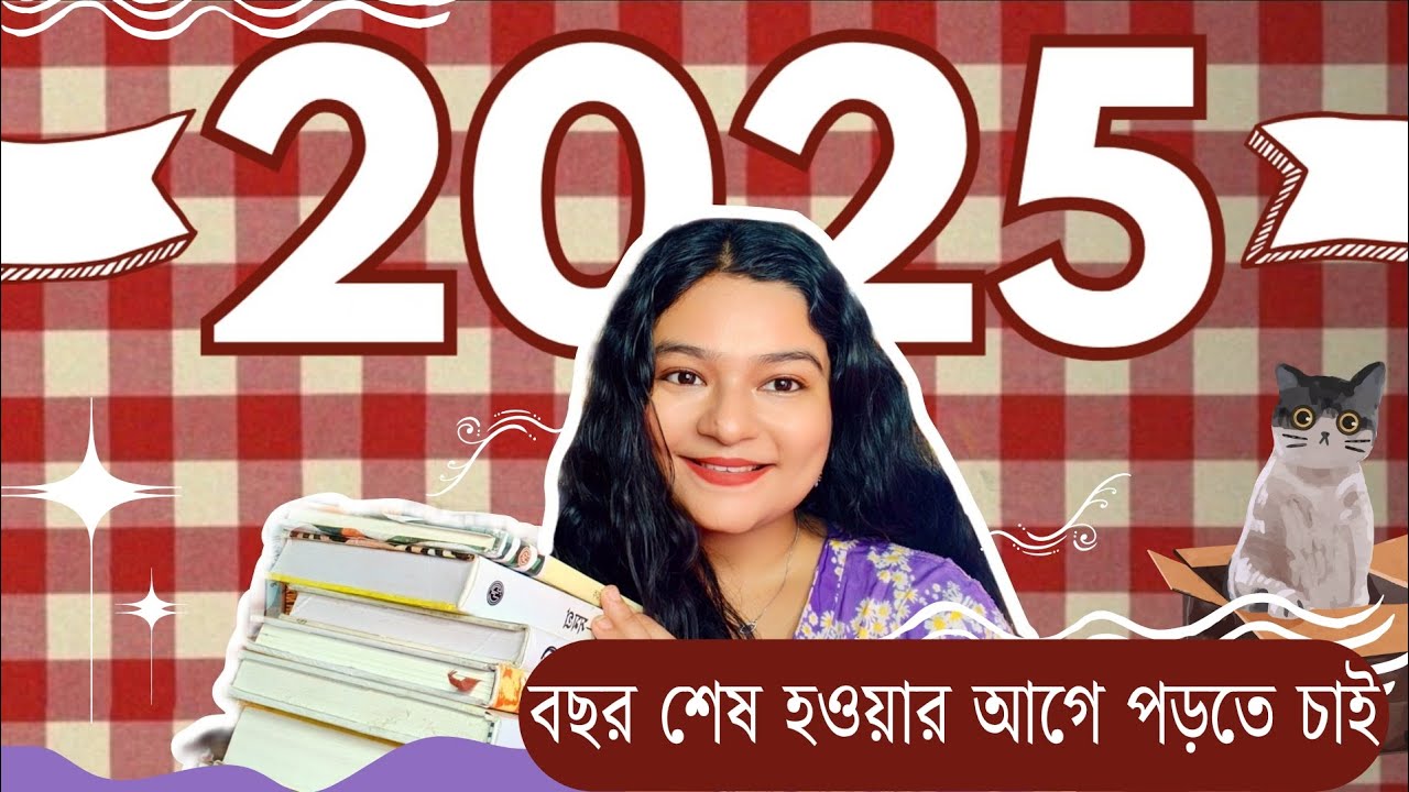 ২০২৫ শেষ হওয়ার আগে যে বইগুলো পড়তে চাই | Books I want to read before 2025 ends | Sharmistha & Books