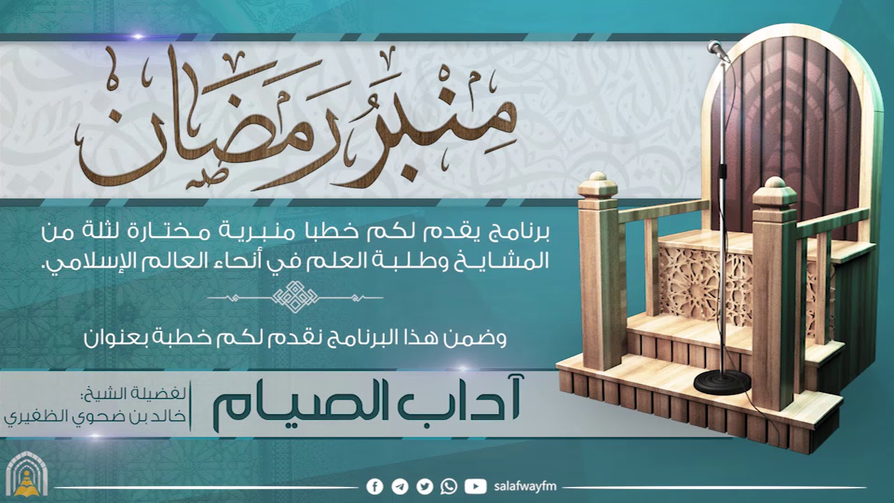 03- منبر رمضان / آداب الصيام - للشيخ خالد بن ضحوي الظفيري