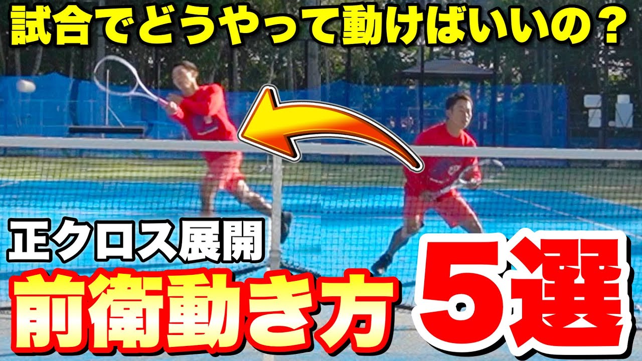 試合中の前衛ポジション&動き方完全ガイド！正クロス展開5選【ソフトテニス】