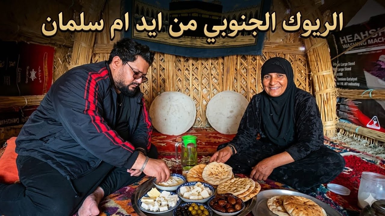 أم سلمان خجلتني بكرمها.. ريوك ملكي في بيت كصب