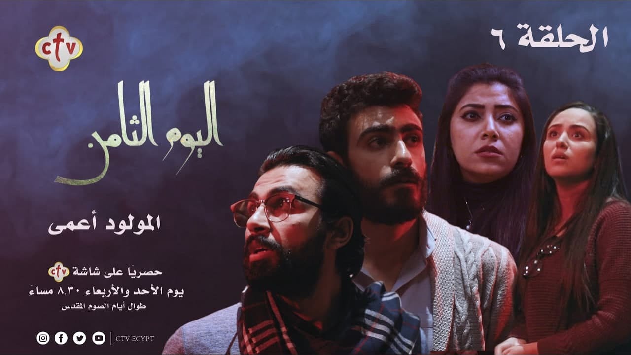 المسلسل الدرامي "اليوم الثامن" | الحلقة السادسة | المولود أعمى