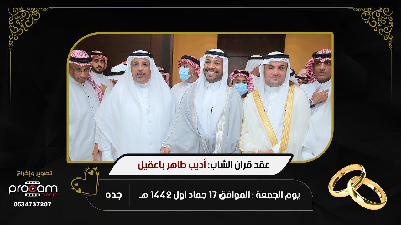 عقد قران الشاب :اديب طاهر باعقيل