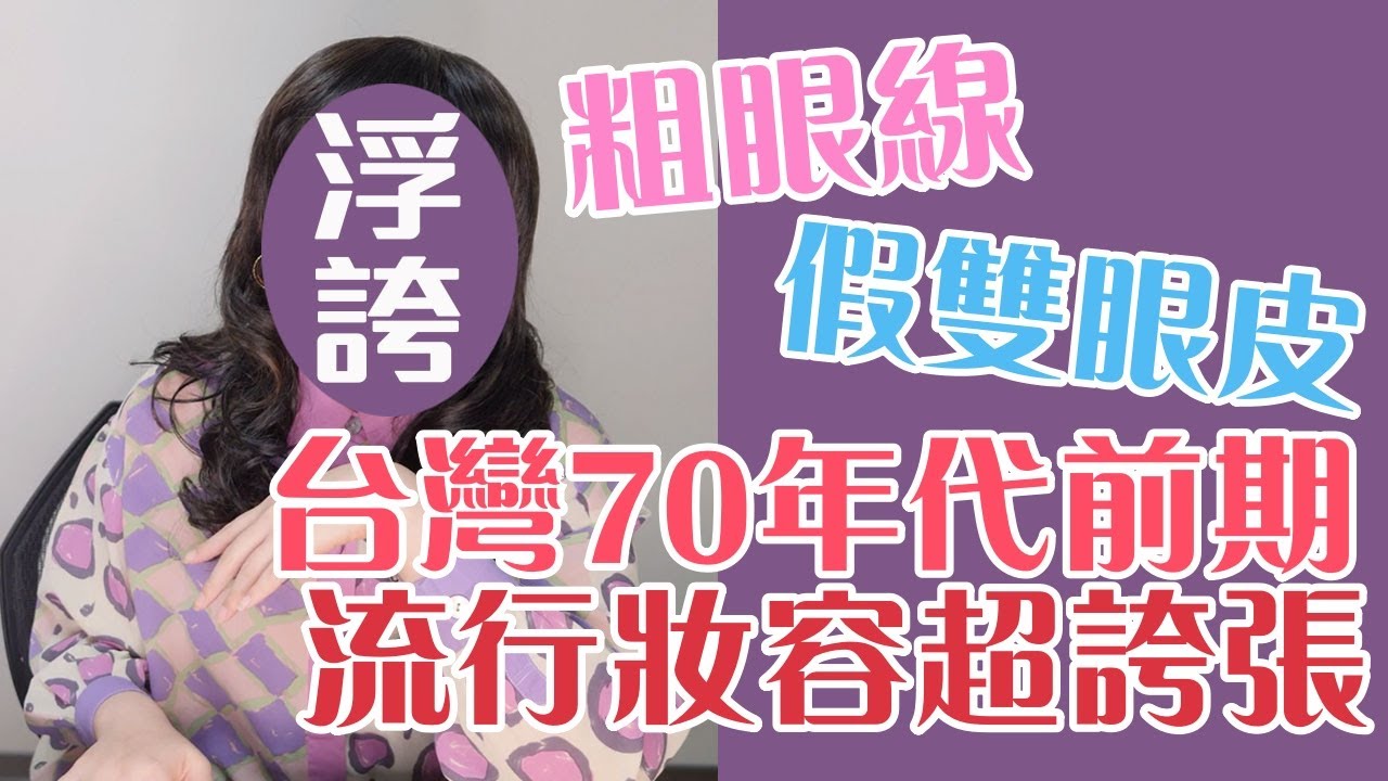 台灣70年代前期明星化妝超浮誇？粗眼線、假雙眼皮妝感超濃厚ft.故事