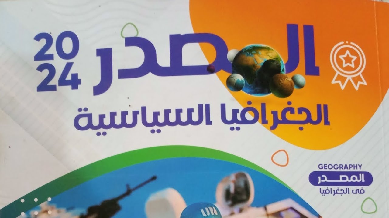 حل الامتحان الشامل الثاني من كتاب المصدر ٢٠٢٤ المراجعه النهائيه للاستاذ/محمود الشيخ