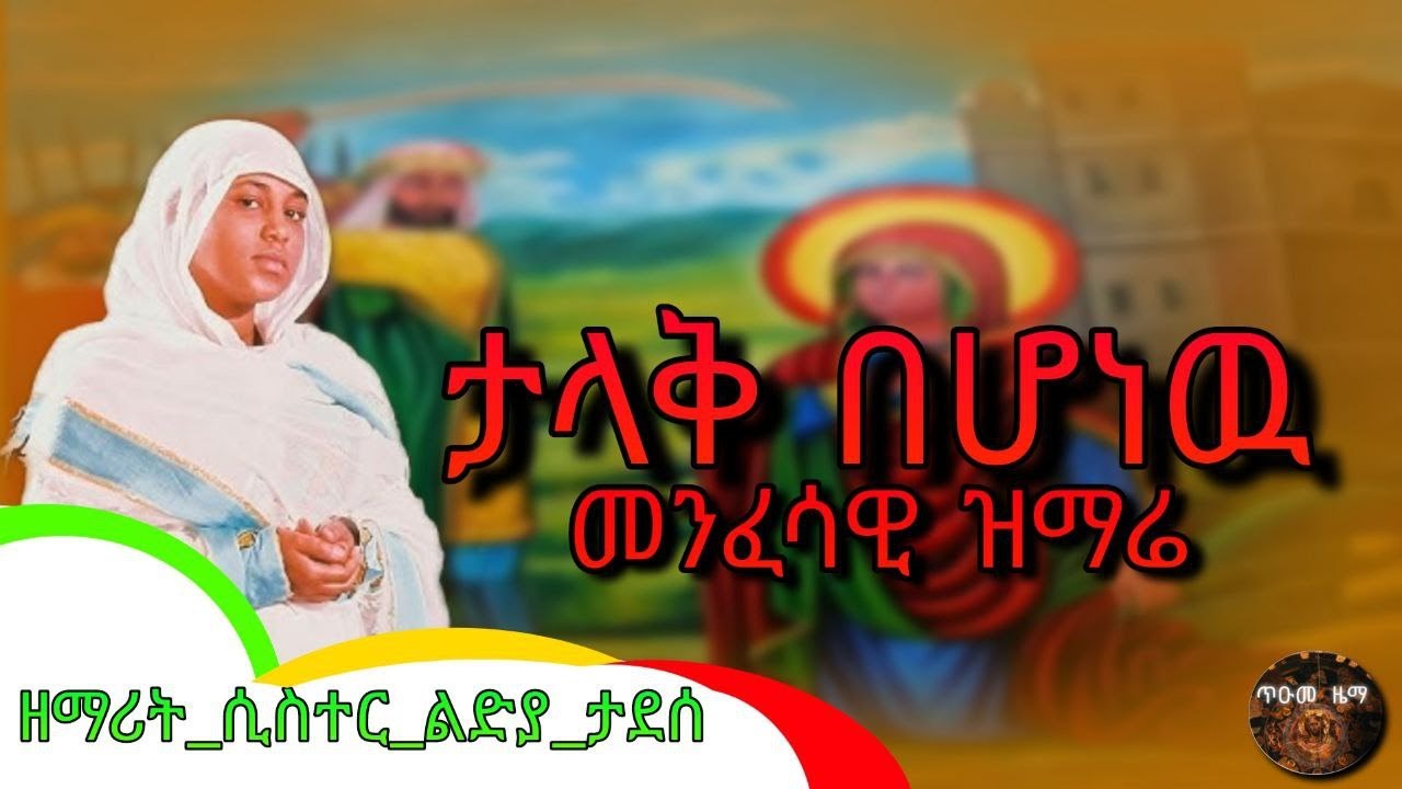 🔴ዘማሪት ሲ/ር ሊዲያ ታደሰ ታላቅ በሆነው እምነትሽ ታመንኩኝ lidia tadese