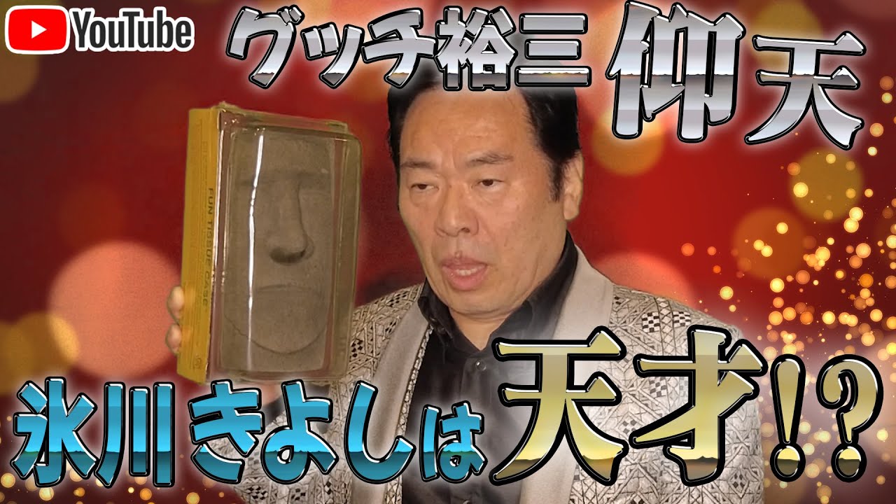 【氷川きよし天才!?】グッチ裕三も仰天のエピソード！！
