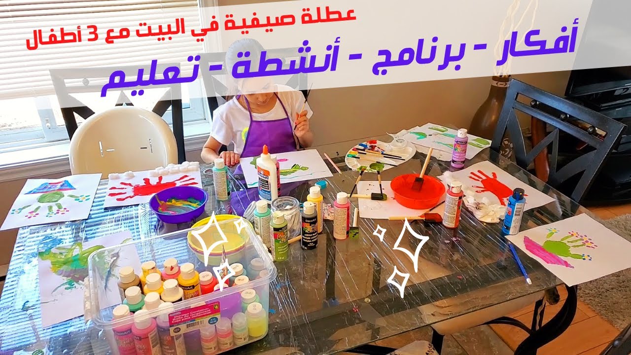 أفكار للاستفادة من العطلة♡أفكار للأنشطة♡برنامج يومي لاطفالي♡عطلة الصيف في البيت