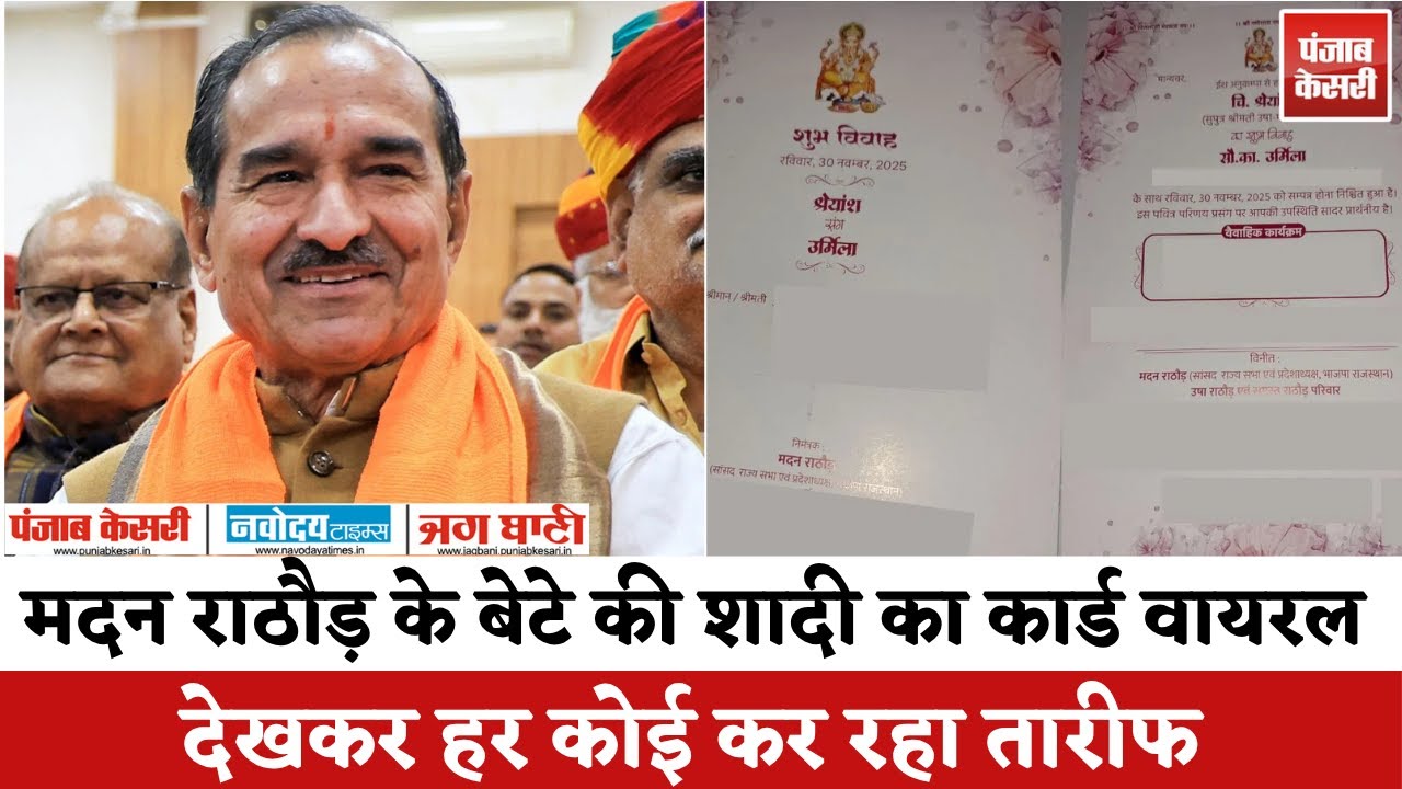 Madan Rathore के बेटे का Wedding Card कार्ड वायरल! हर कोई देखकर हो रहा हैरान