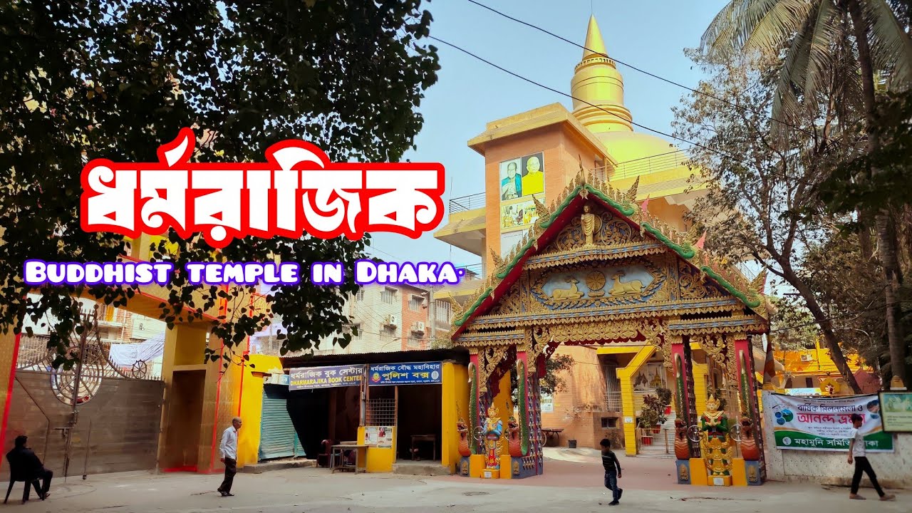 ধর্মরাজিক বৌদ্ধ মহাবিহার (বৌদ্ধ মন্দির) বাসাবো Buddhist temple in Dhaka‧