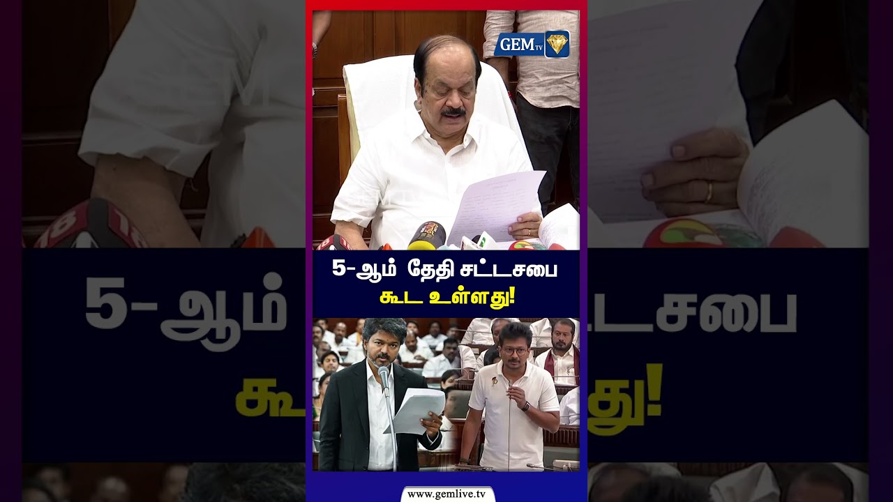 5-ஆம்  தேதி சட்டசபை கூட உள்ளது! | Tamil Nadu Assembly | Breaking News | Gem TV