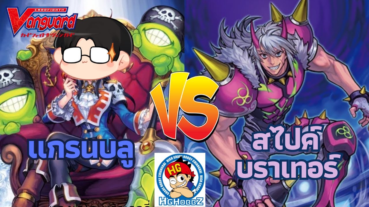 [ V Standard ] แกรนบลู ไนโรส vs สไปค์ บราเทอร์ ไรซิ่งโนว่า