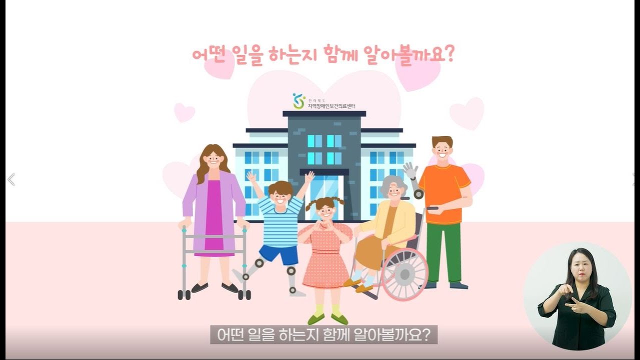 전라북도 지역장애인보건의료센터 소개 영상