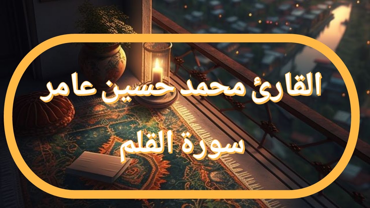 سورة القلم | القارئ محمد حسين عامر
